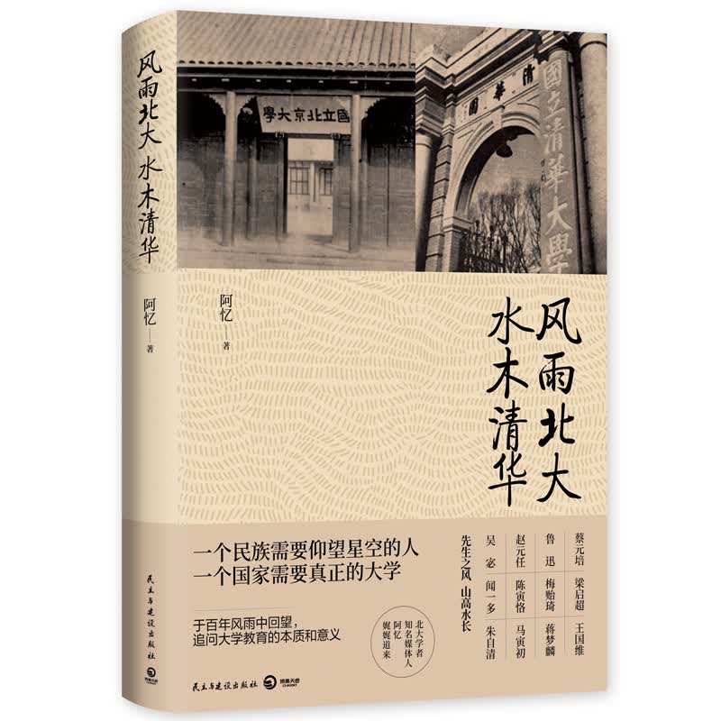 风雨北大 水木清华：一个民族需要仰望星空的人，一个国家需要真正的大学