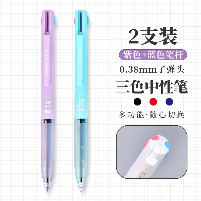 君诚笔记神器三色中性笔0.38mm学生用做笔记专用多功能多色按动式水性 2支笔【紫色+蓝色】 0.38mm