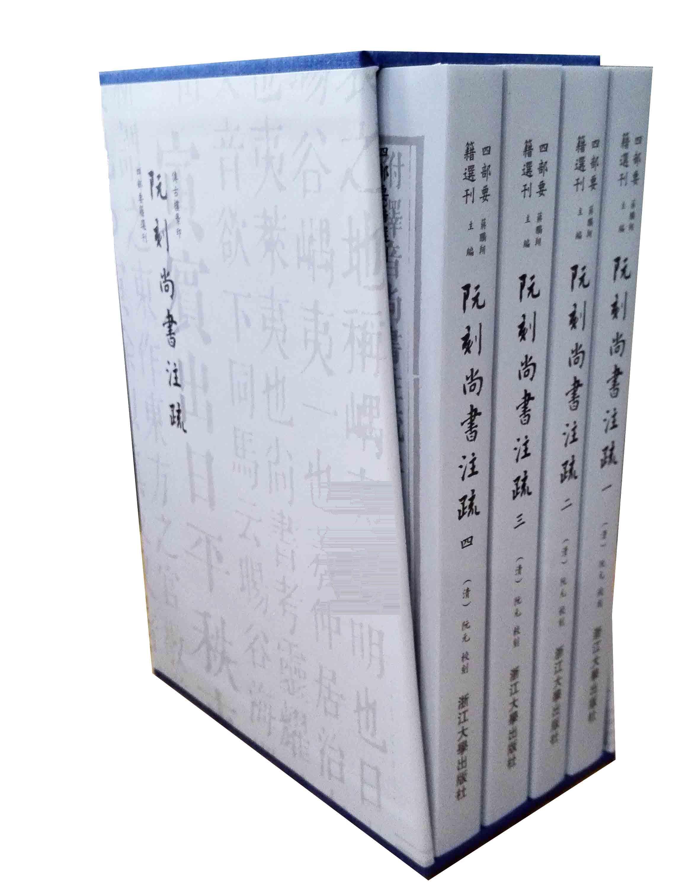 阮刻尚书注疏(四部要籍选刊)