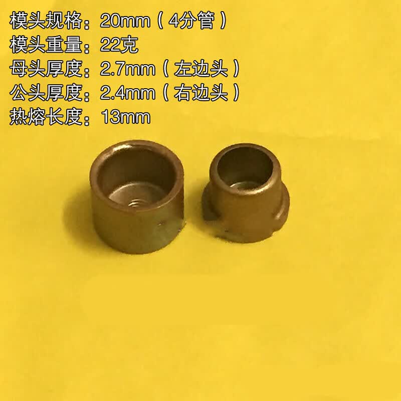 施韵令热熔器模头大金漆模头热容器烫头机水管熔机熔接器配件热摸头