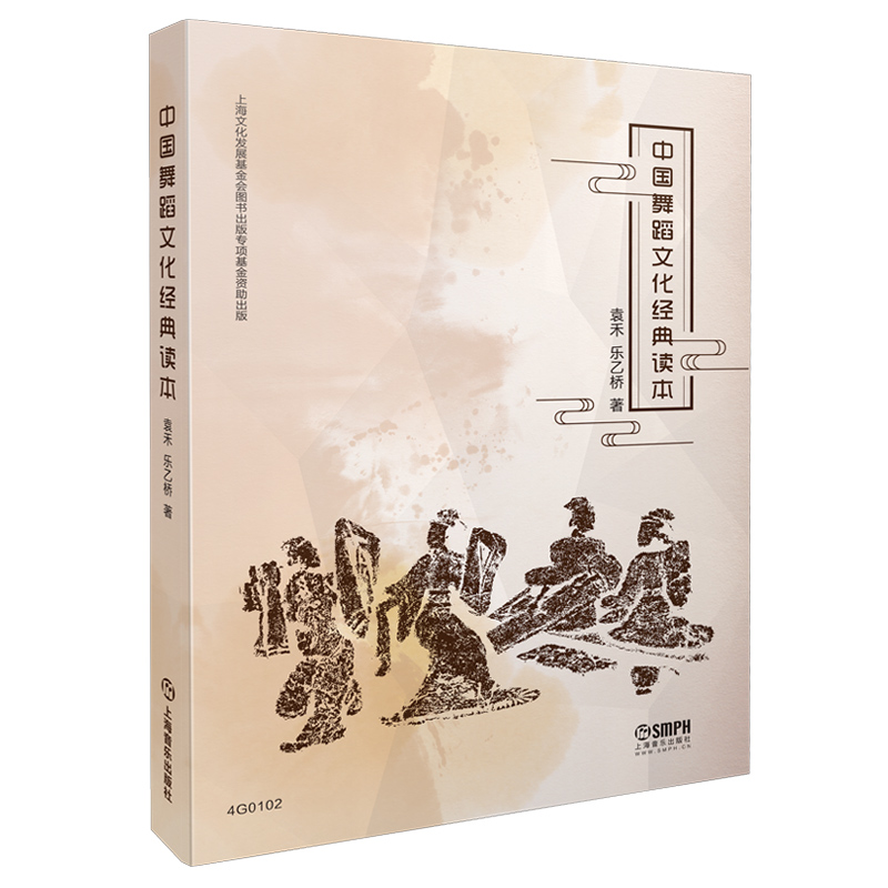 中国舞蹈文化经典读本