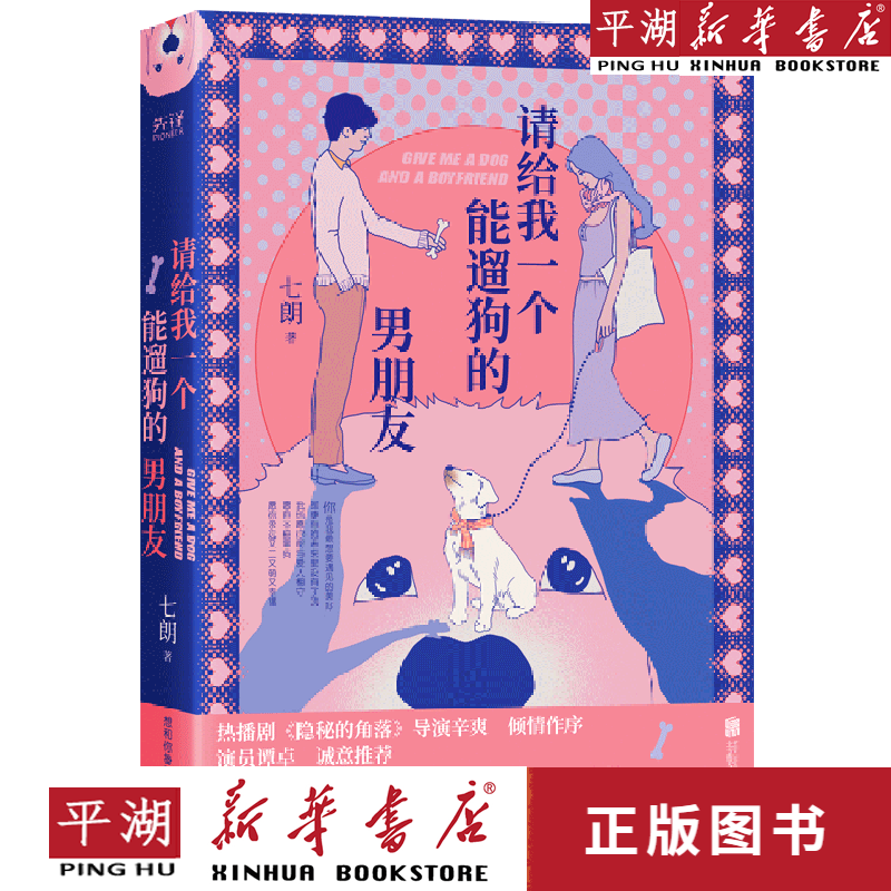 【新华书店正版书籍】请给我一个能遛狗的男朋友