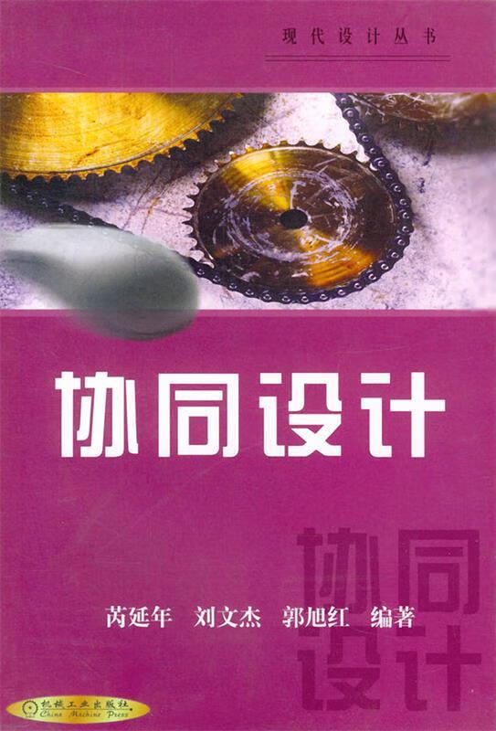协同设计 芮延年等 编著【正版书】