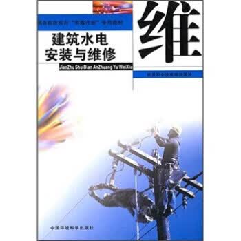 建筑水电安装与维修 9787802094291 卢开国,冯有为,毛永生,郭德生 中国环境科学出版社