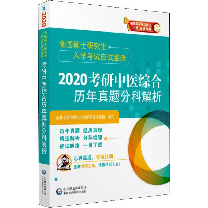 考研中医综合历年真题分科解析 2020