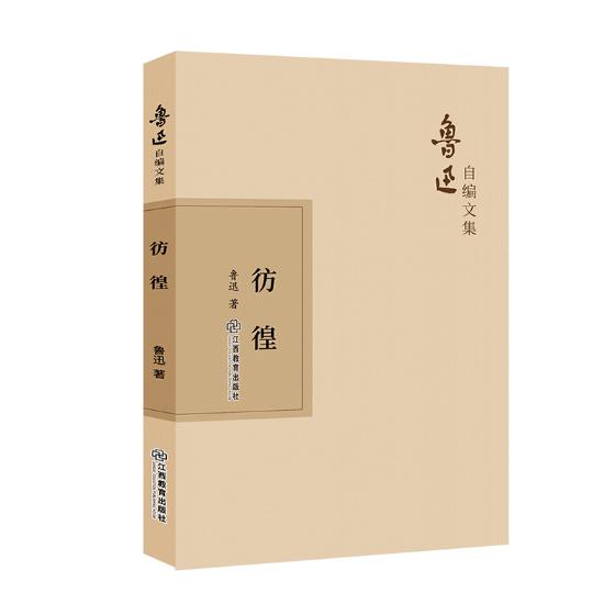 彷徨 书籍分类 小说 作品集