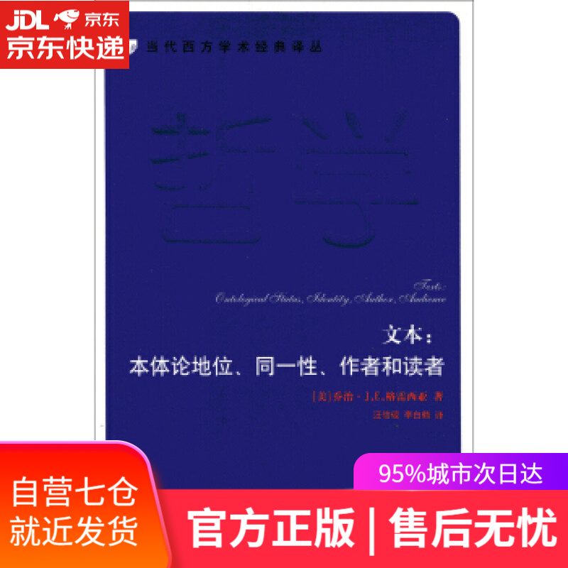 【新华书店】文本:本体论地位,同一性,作者和读者