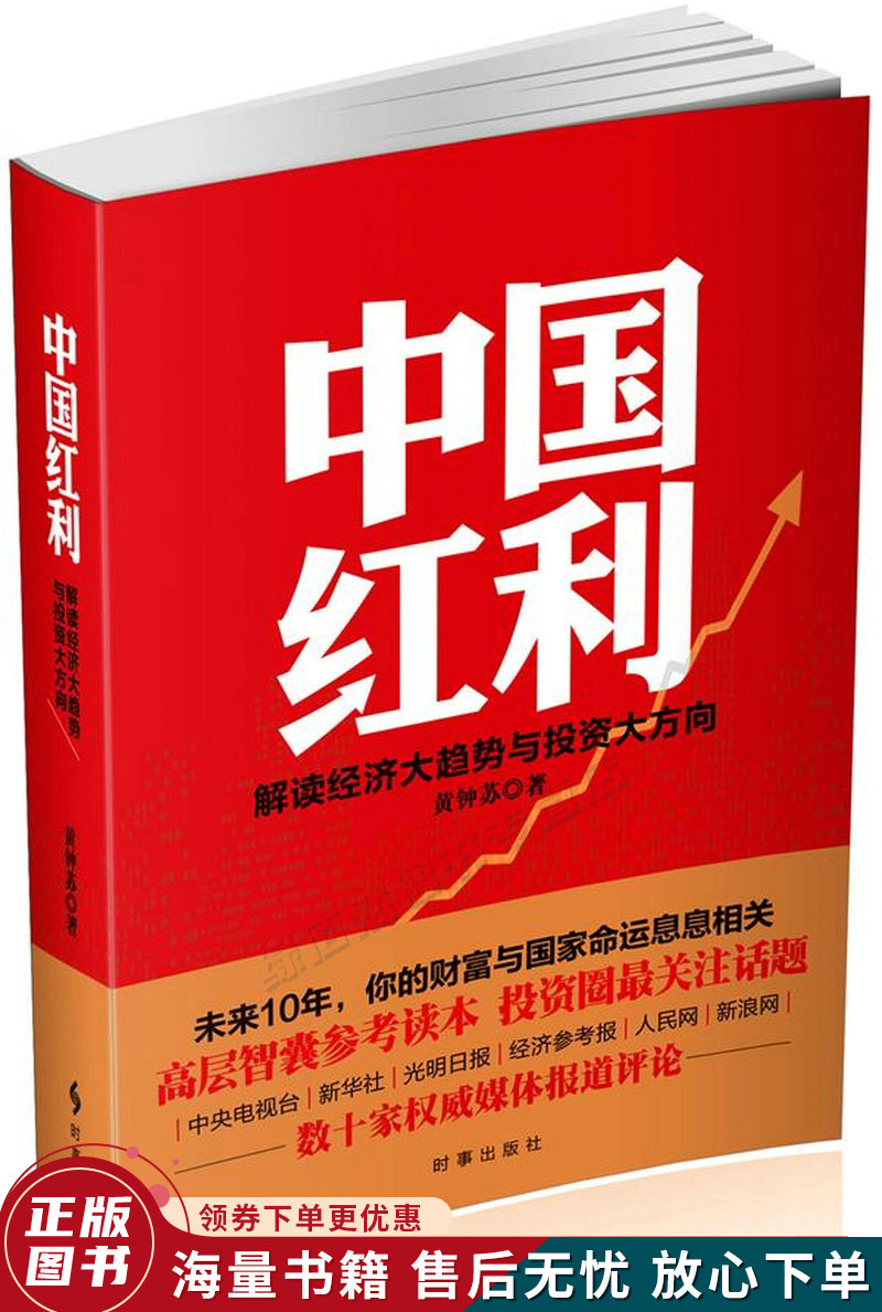 中国红利:解读经济大趋势与投资大方向