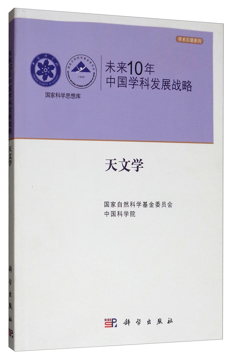 未来10年中国学科发展战略（天文学）/国家科学思想库·学术引领系列