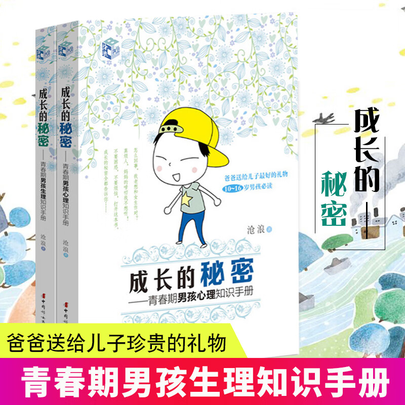 成长的秘密青春期男孩心理知识手册 生理知识手册全2册 10-16岁男孩bi读 父母送给男孩儿子的珍贵礼物 青春期百科书情绪性教育书籍