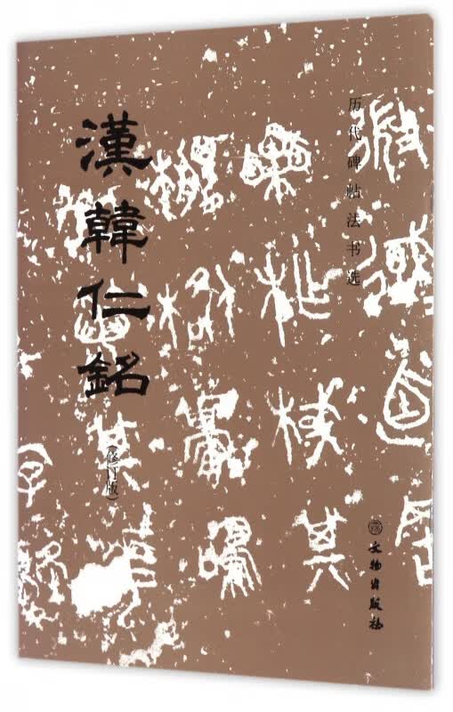 汉韩仁铭(修订版)/历代碑帖法书选