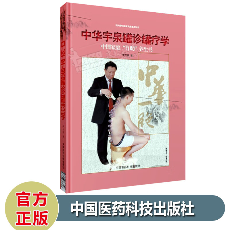 中华宇泉罐诊罐疗学 李玉泉/中国家庭"自助"养生书 中医拔罐书针灸学