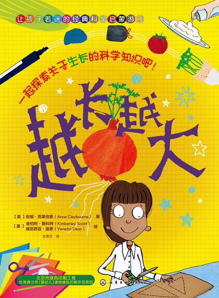 让孩子着迷的经典科学启蒙游戏--越长越大