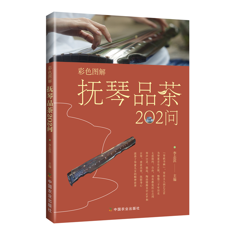 彩色图解抚琴品茶202问
