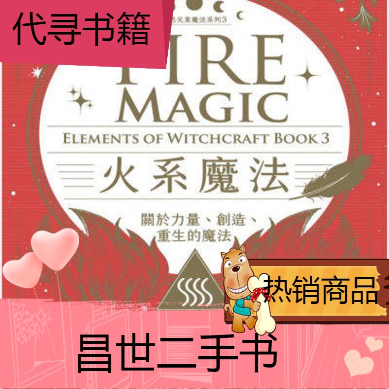 【二手9成新】现货  火系魔法自然元素关于力量创造重生的魔法 现货