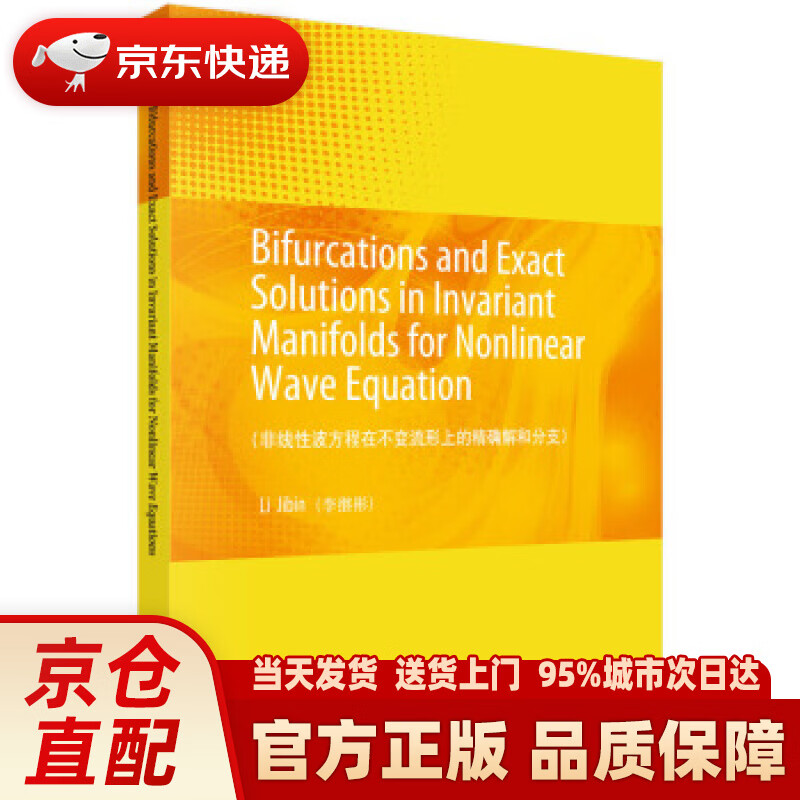 【新华正版图书】非线性波方程在不变流形上的解和分支（英文） Lijibin（李继彬） 科学