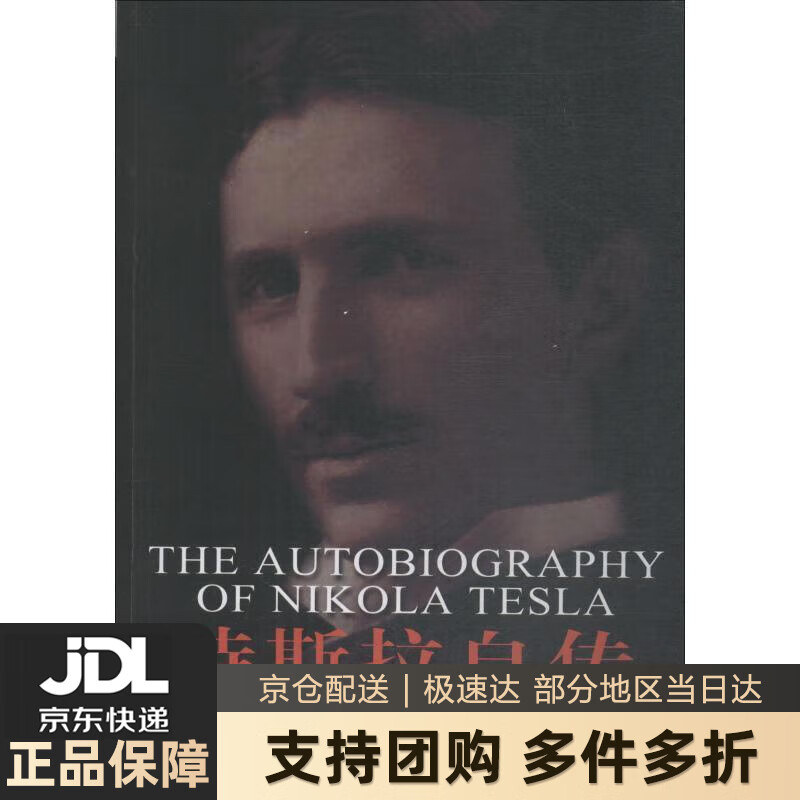 【 送货上门】特斯拉自传