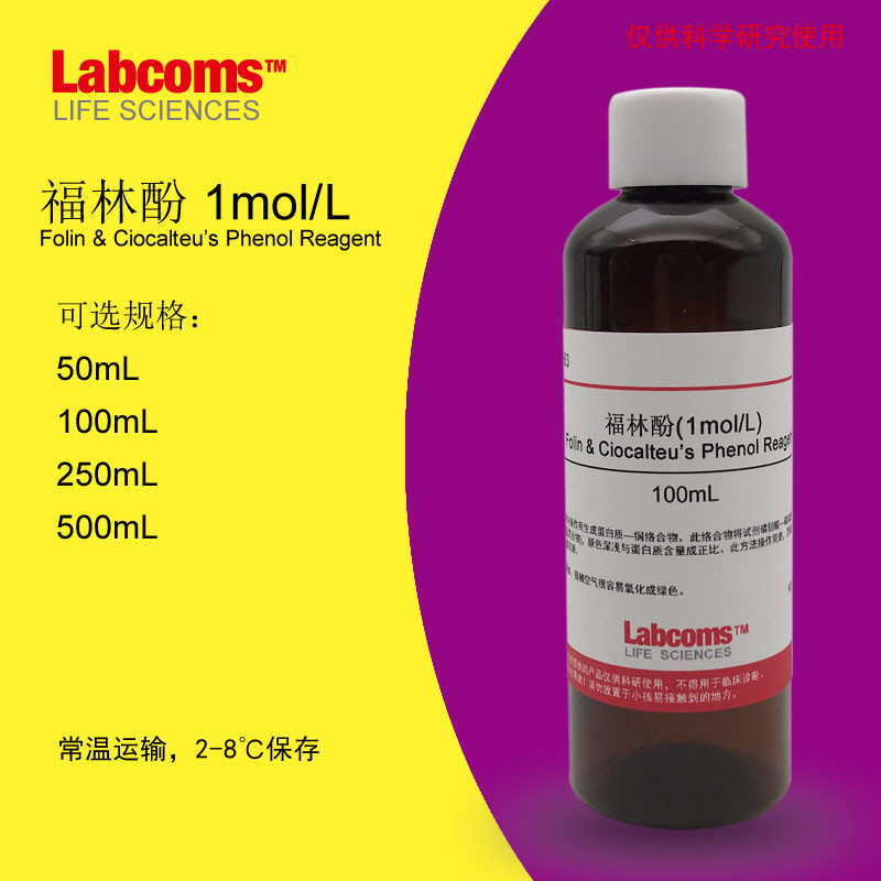 福林酚folinphenol酚试剂ciocalteus蛋白测定1mol/l100ml 50ml