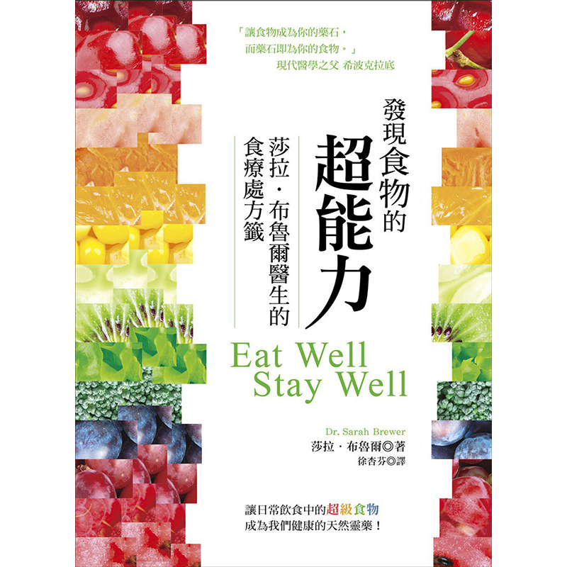 预订台版 发现食物的能力 莎拉 布鲁尔医生的食疗处方签健康保健养生 大都会文化 大都会