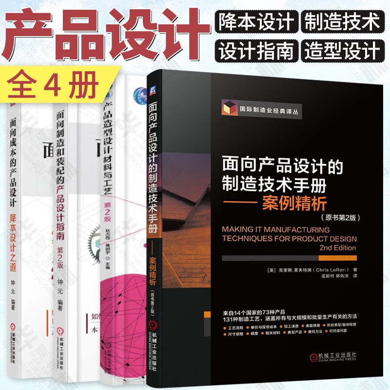 面向成本的产品设计降本设计之道+面向产品设计的制造技术手册案例精+产品设计指南+产品造型设计材料与