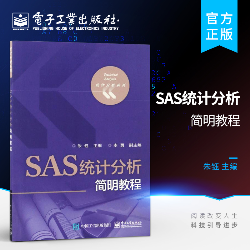 SAS统计分析简明教程