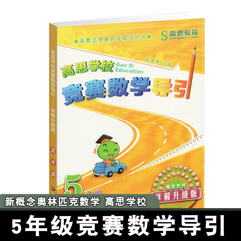 高思学校竞赛数学导引 五年级 详解升级版