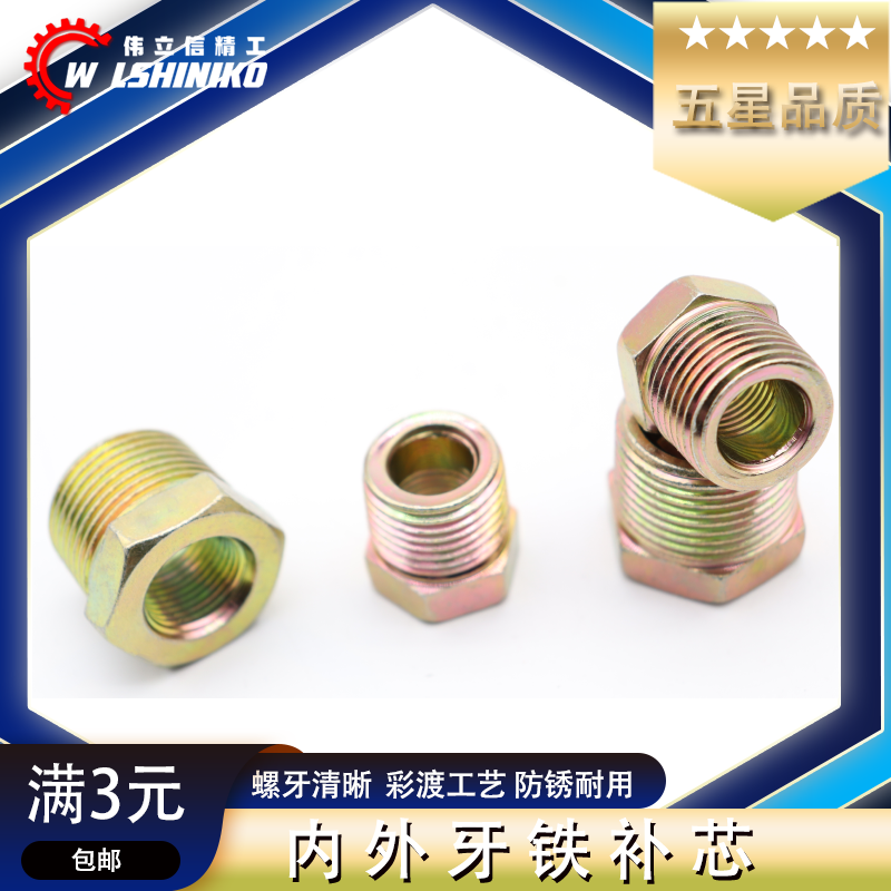 伟立信精工 伟立信-铁补芯补申内外丝压力表补心变径接头1寸变6分转4