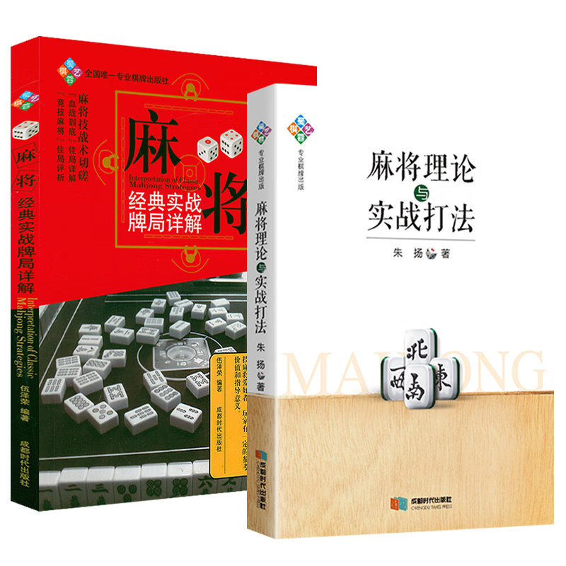 图说麻将赢牌技巧+麻将理论与实战打法+麻将“机会数”理论与实战 麻将理论与实战打法+麻将经典实战牌局详解 定价61