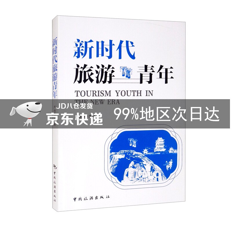 新时代旅游青年