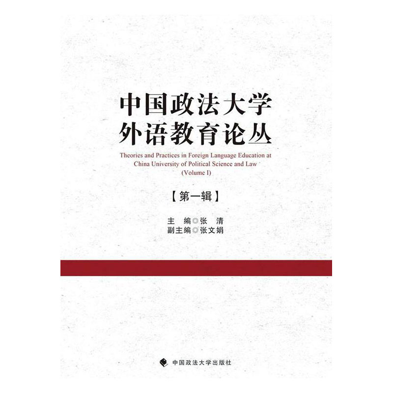 中国政法大学外语教育论丛(第1辑) 法律 书籍