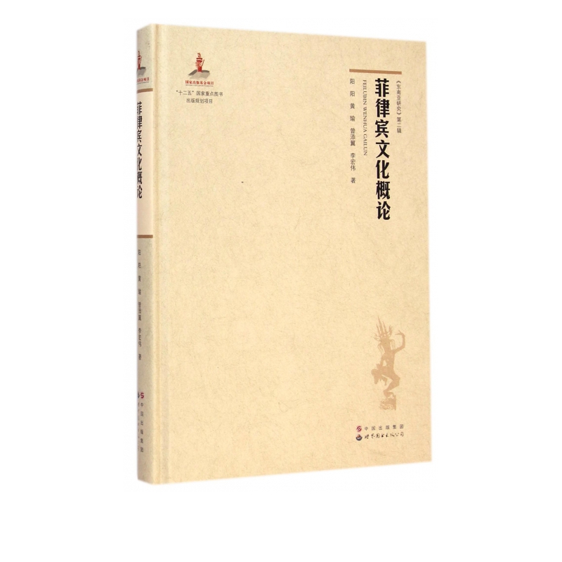 菲律宾文化概论(精)/东南亚研究