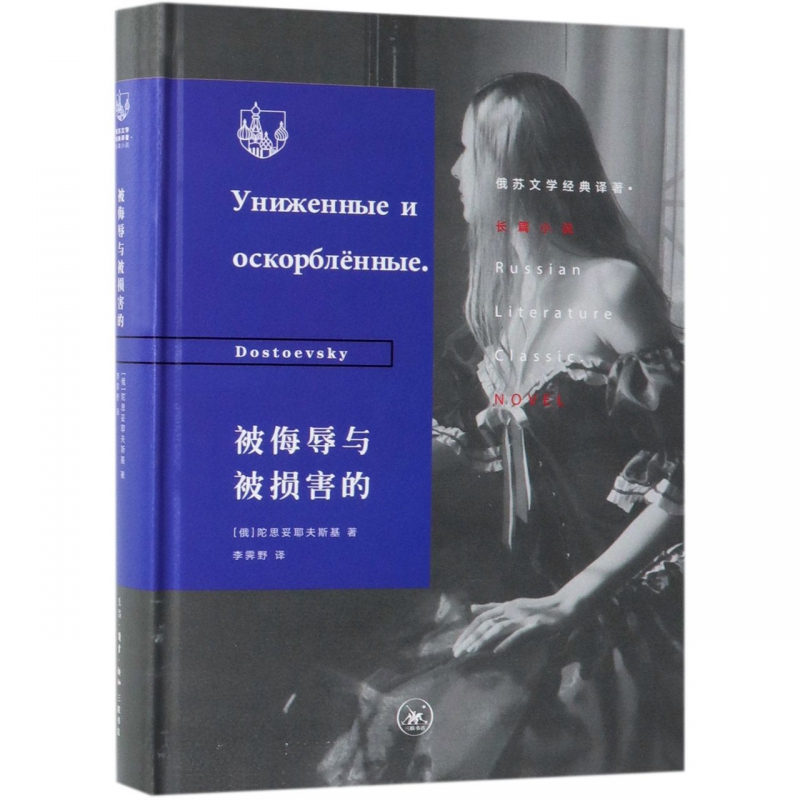 被侮辱与被损害的(精)/俄苏文学经典译著