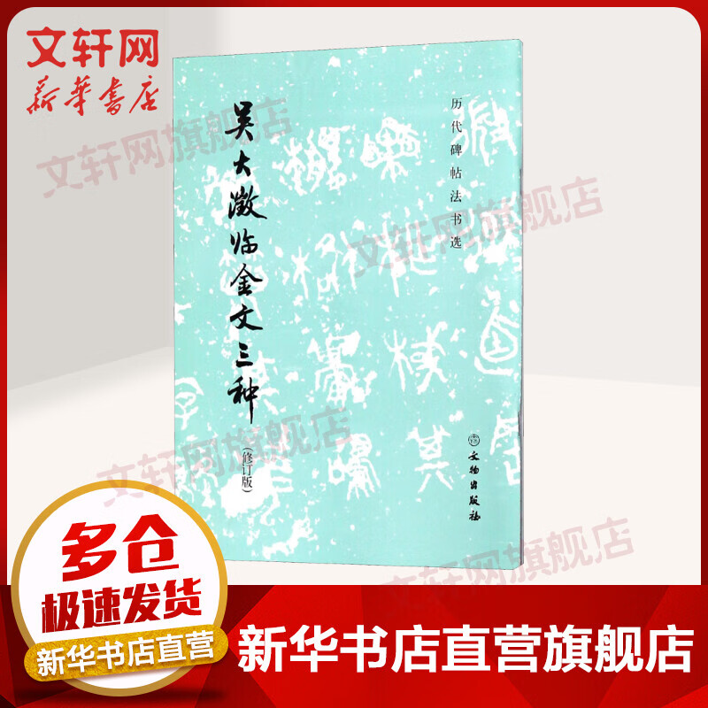 吴大澂临金文三种(修订版)