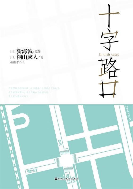 十字路口 新海诚,桐山成人 9787550014909【正版】