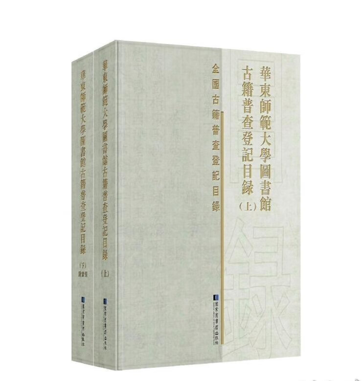 【全新正版】华东师范大学图书馆古籍普查登记目录（全2册 16开精装）9787501375530
