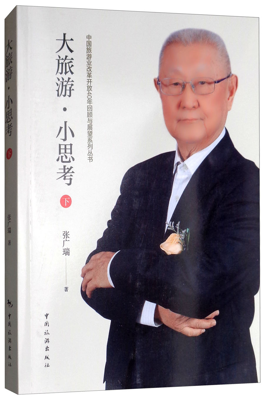 大旅游·小思考（下）