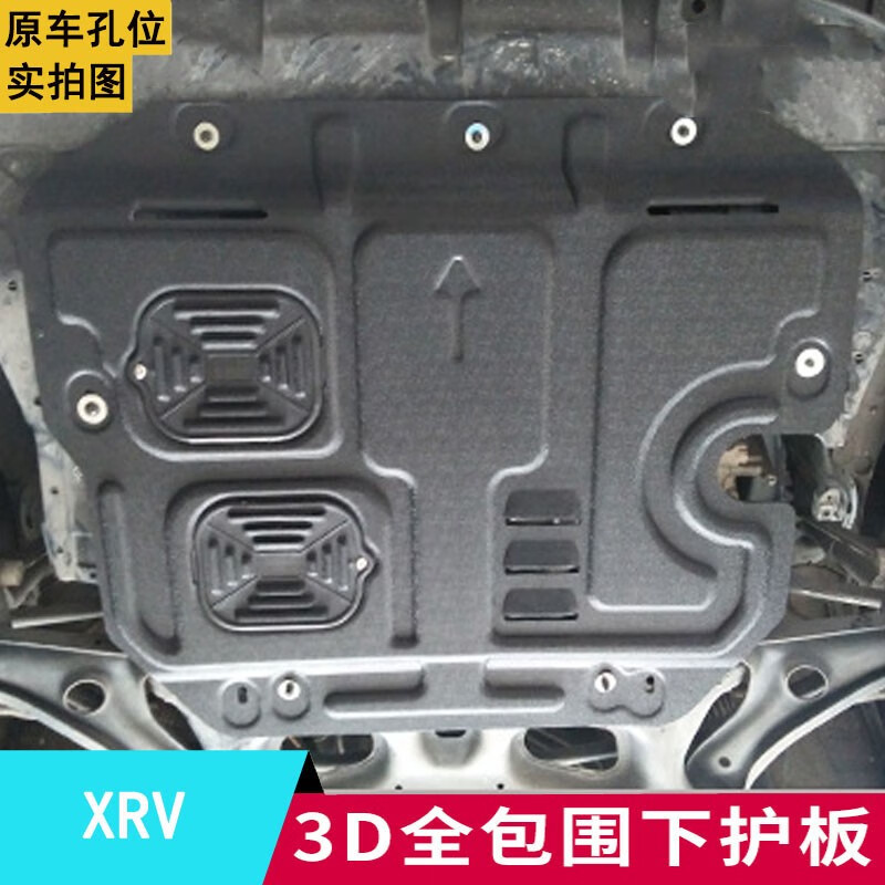睿卡适用15-24款适用东风本田xrv发动机下护板原厂车底车身底盘护板