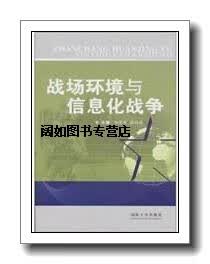 战场环境与信息化战争,池亚军,薛兴林编,国防大学出版社