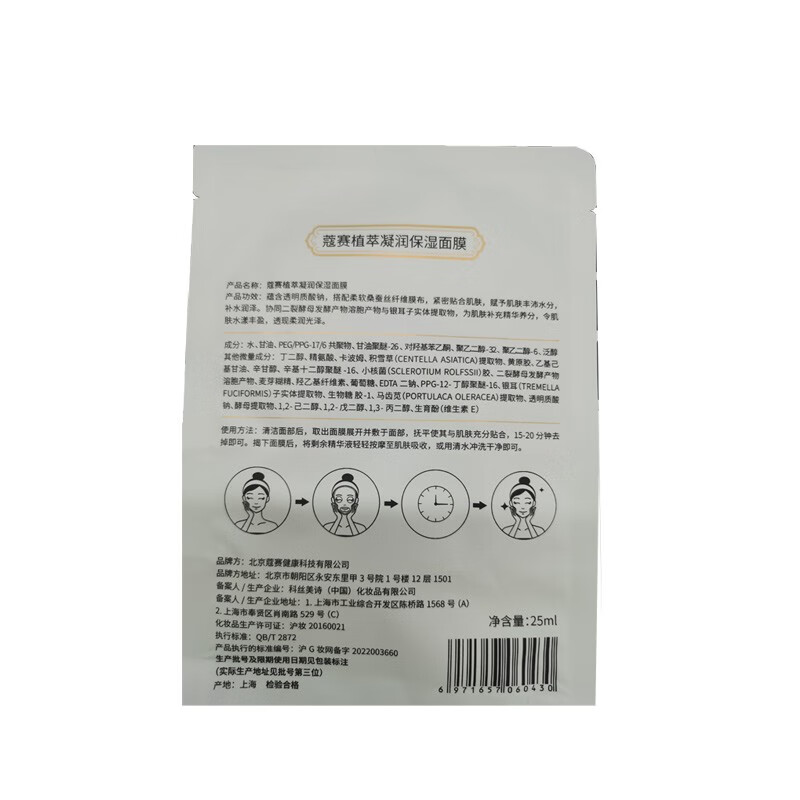 蔻赛(cose) 植萃凝润保湿面膜 蚕丝膜布面膜 补水 1盒/5片