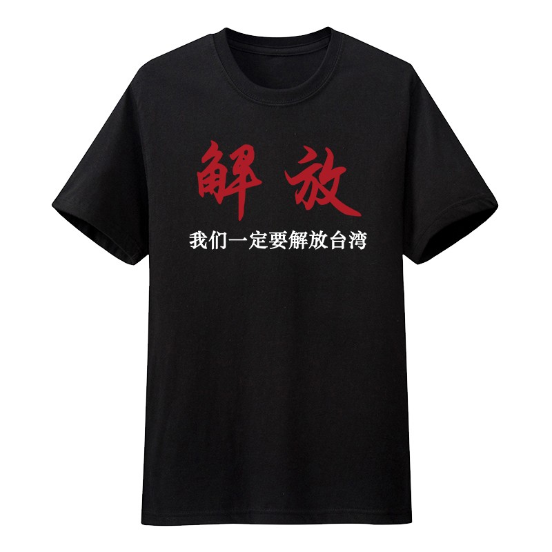 中国印花短袖我们一定要解放台湾t恤 男士国潮爱国体恤文化衫定制 红白字 黑 童装110