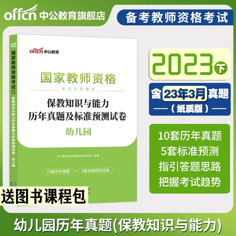幼儿园教师资格证考试用书幼儿园2023幼师资格证考试用书保教历年真题试卷笔试题库预测卷综合素质中公北京上海山东浙江苏安徽吉林福建广东广西天津河北山西甘肃湖北湖南河南四川重庆云南贵州宁夏陕西辽宁黑龙江西