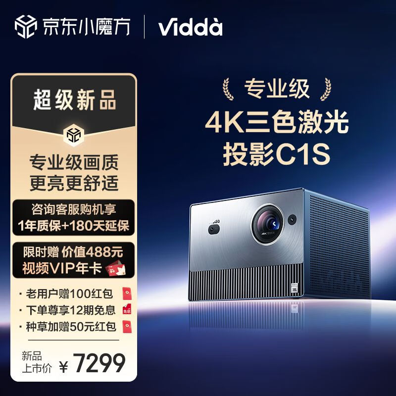 Vidda C1S 海信 三色激光投影仪 4K投影仪家用投影机100吋便携电视游戏卧室投屏办公室客厅