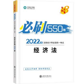 注册会计师2022教材辅导 经济法 必刷550题