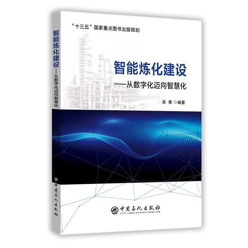 智能炼化建设—从数字化迈向智慧化使用感如何?