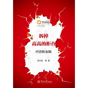 拆掉高高的柜台:对话新金融