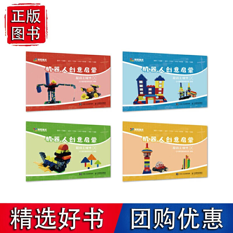 机器人创意启蒙 工程师（共4册）