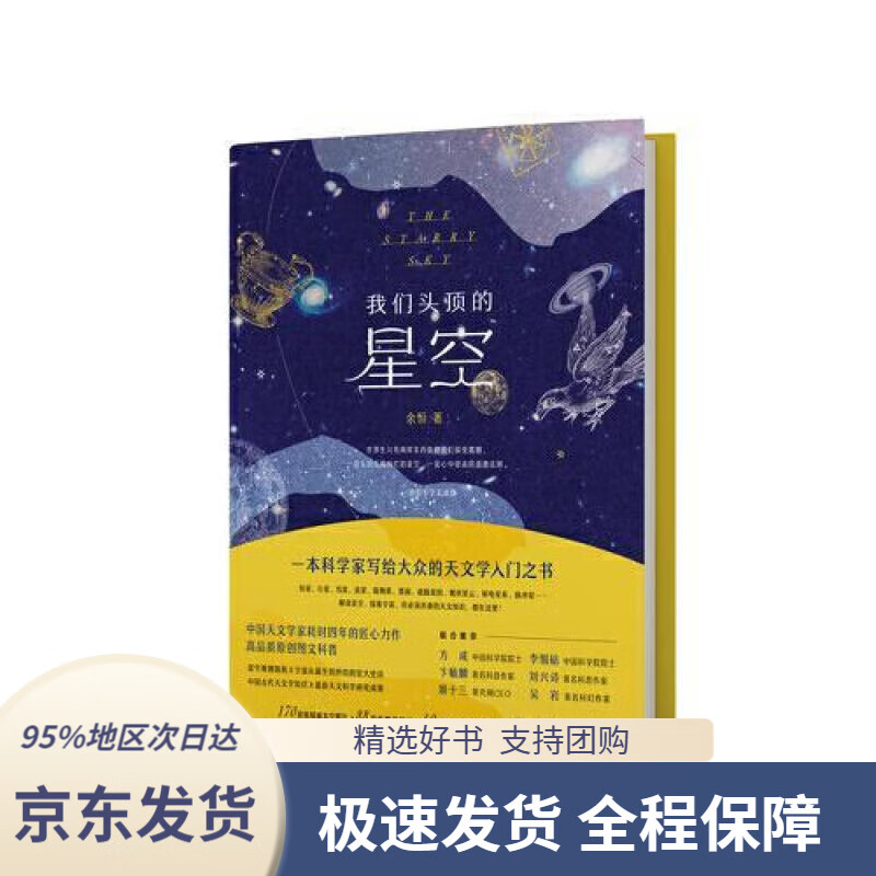 【 京东配送 支持团购】我们头顶的星空