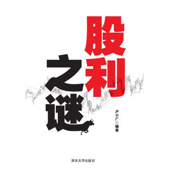 股利之谜 卢小广 9787302425830 清华大学出版社