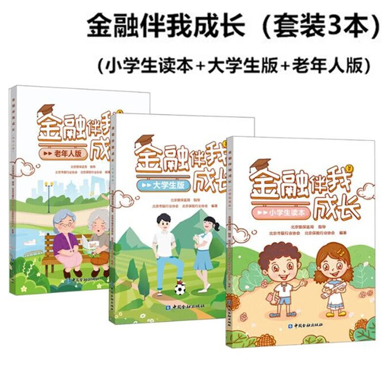 金融伴我成长小学生读本 小朋友金融知识资料养成理性消费存钱技巧儿童理财书儿童理财漫画儿童理财绘本防范金融陷阱金融消费者权益保护金融知识普及书籍老年人版大学生版 【全3册】金融伴我成长