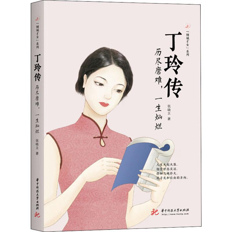 丁玲传 历尽磨难,一生灿烂